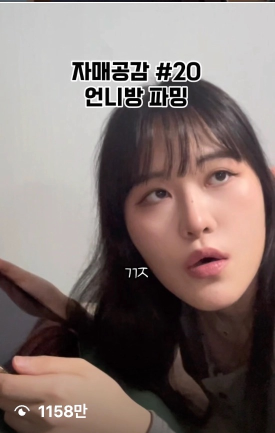 걍매실 자매공감 영상 캡처. 조회수 1,158만