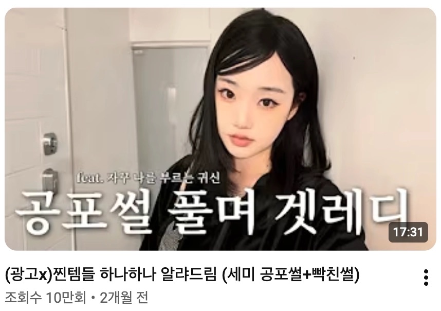 지하니 공포썰 영상 캡처. 조회수 10만