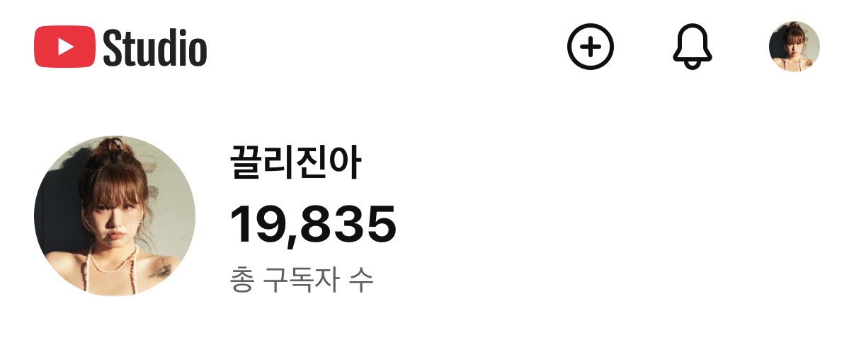 끌리진아 유튜브 스튜디오 — 구독자 19,835